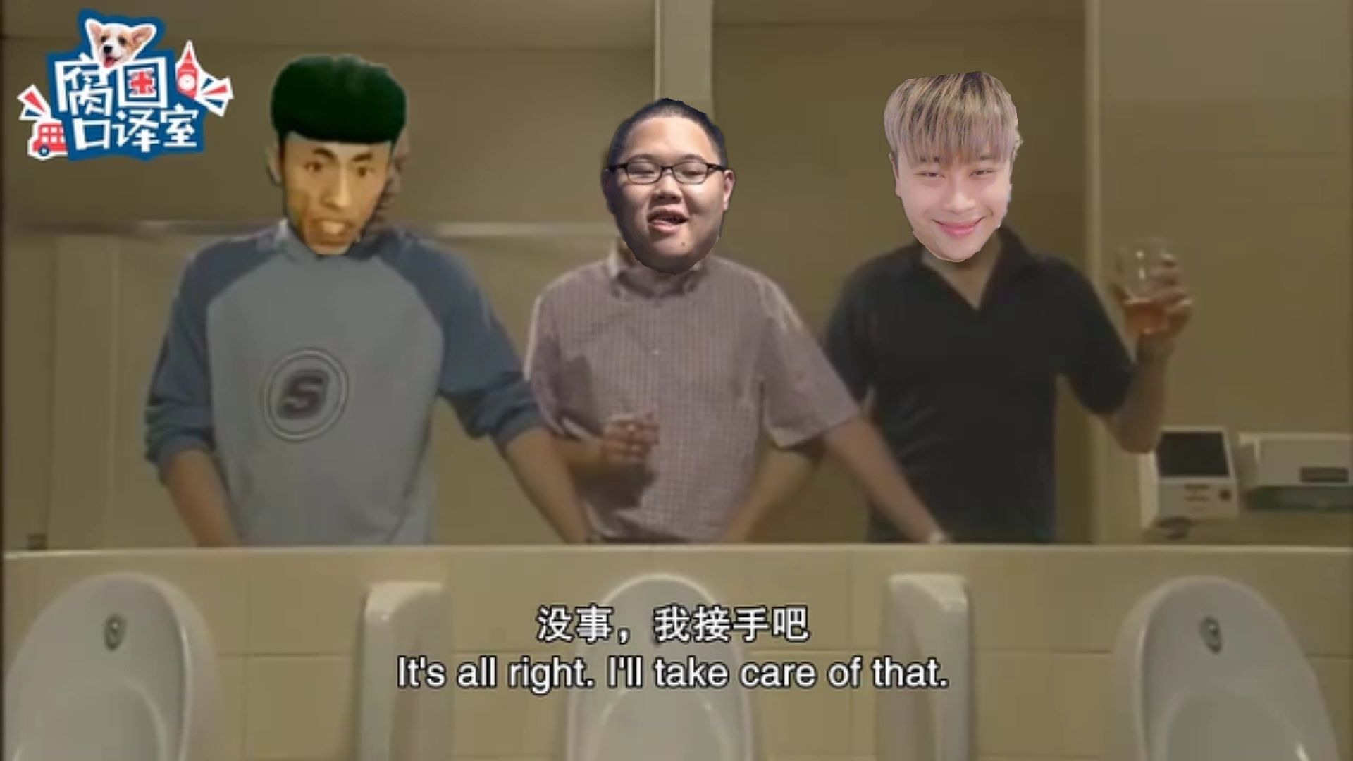 男人就要 相 互 扶 持